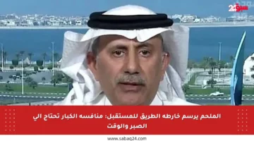 الملحم يرسم خارطة الطريق للمستقبل: منافسة الكبار تحتاج إلى الصبر والوقت